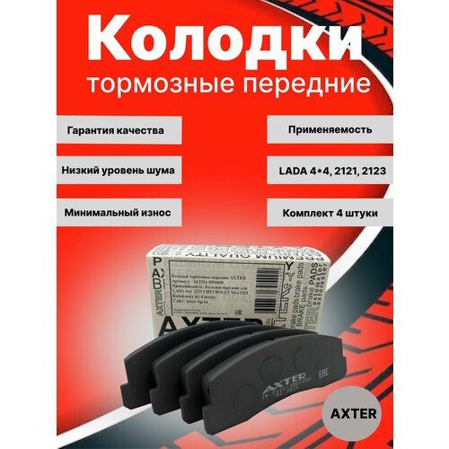 Колодки тормозные передние Нива 2121, для автомобилей ВАЗ Нива 2121, 21213, 21214, 2131, 2123, Шевро Нива, LADA 4X4, LADA 4X4 Urban