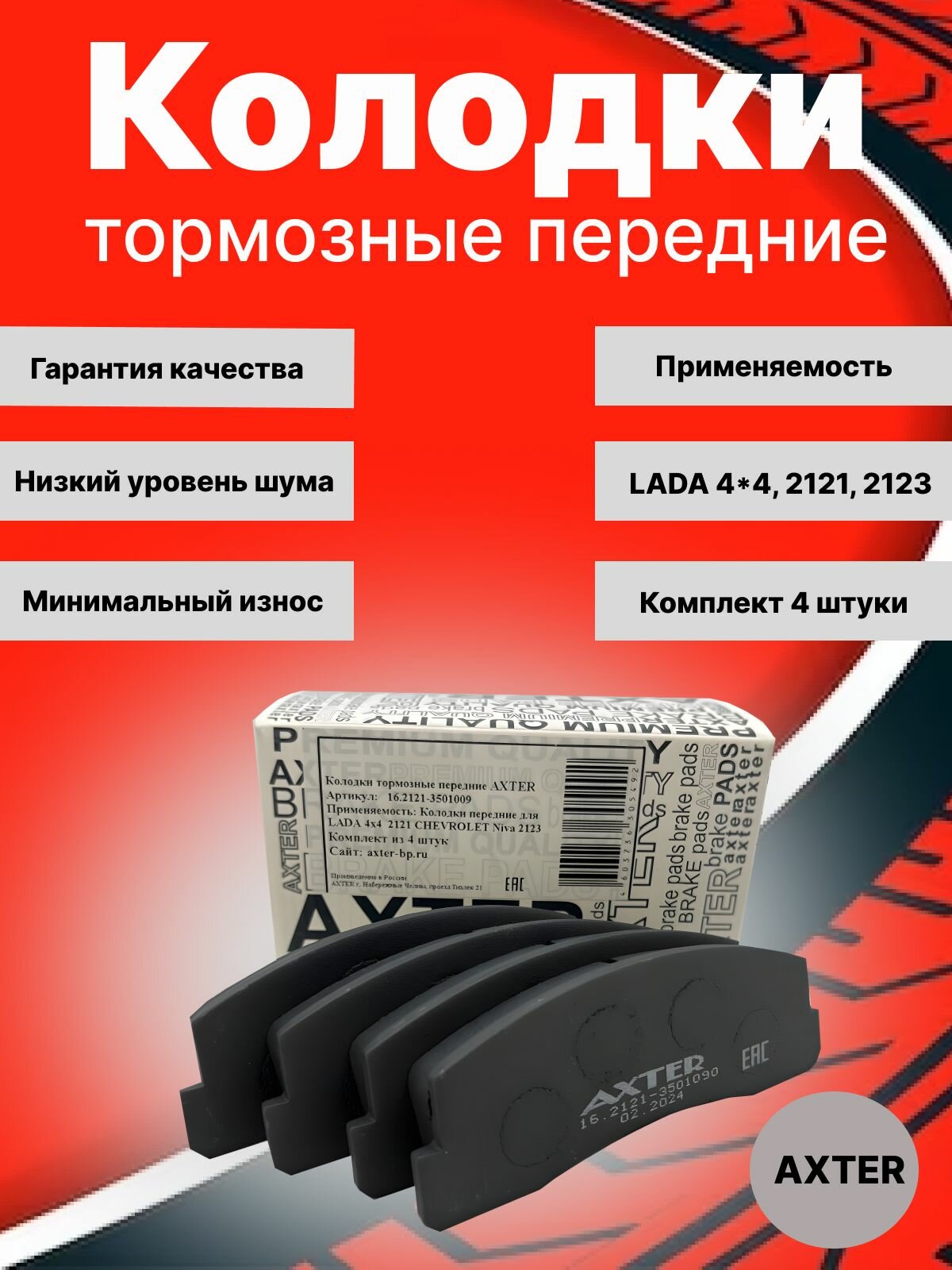 Колодки тормозные передние Нива 2121, для автомобилей ВАЗ Нива 2121, 21213, 21214, 2131, 2123, Шевро Нива, LADA 4X4, LADA 4X4 Urban