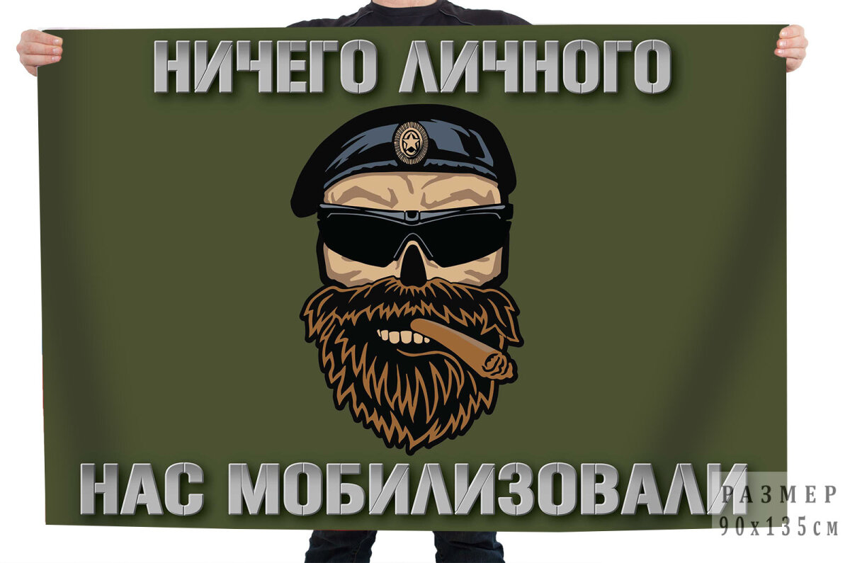 Оливковый флаг "Ничего личного - нас мобилизовали", размер 90х135см, материал полиэфирный шелк