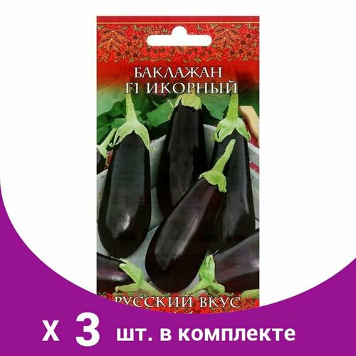 Семена Баклажан 'Икорный' 0,3 г (3 шт)