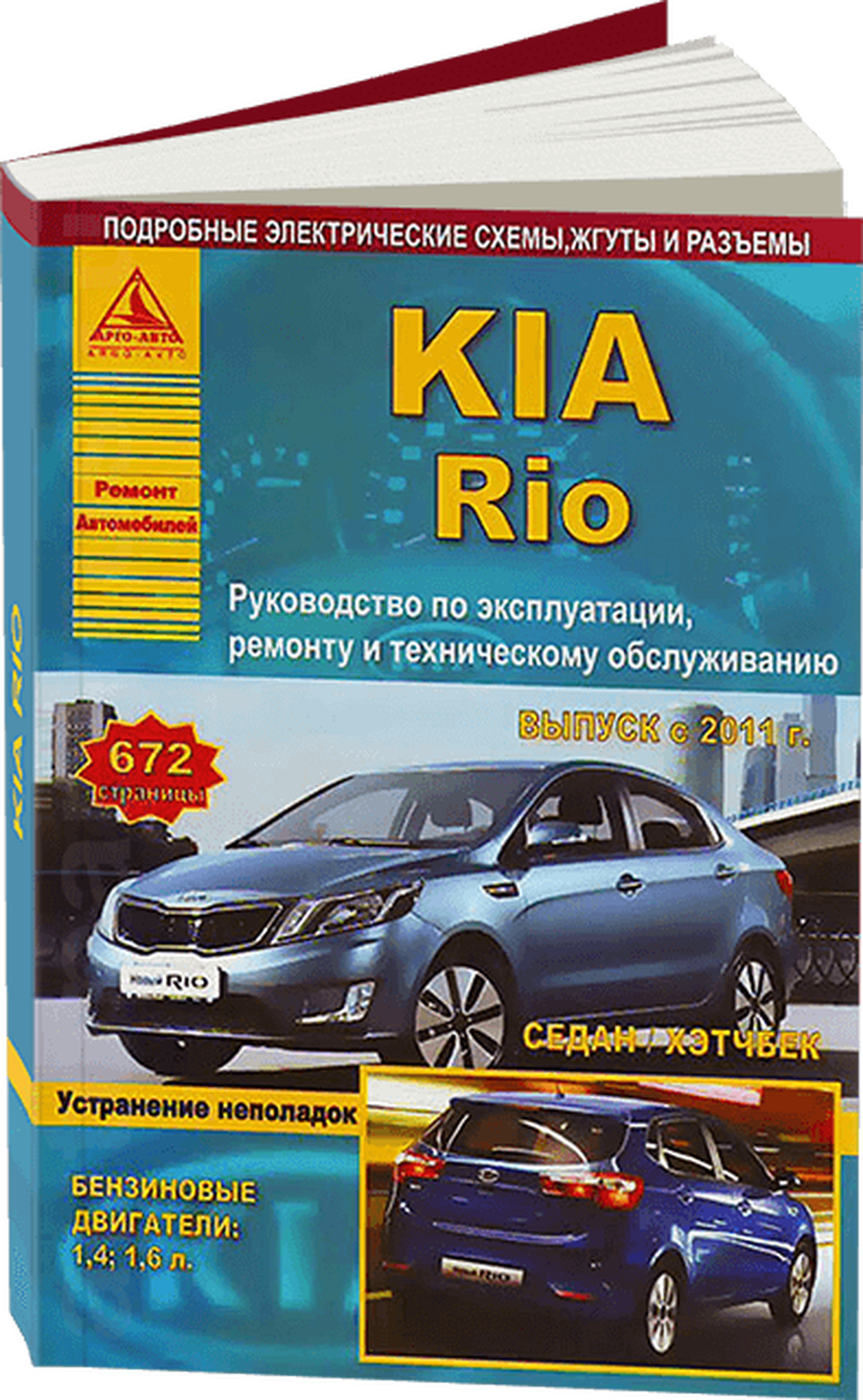 Автокнига: руководство / инструкция по ремонту и эксплуатации KIA RIO III (КИА РИО 3) бензин / дизель с 2011 года выпуска, 978-5-9545-0003-5, издательство Арго-Авто