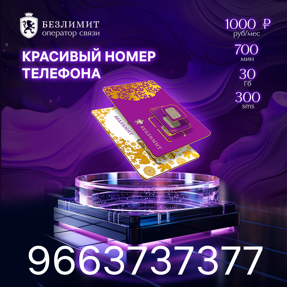 Sim карта Безлимит На связи 1000 Красивый номер телефона Сим карта для интернета, часов, планшета Тарифы сим карт