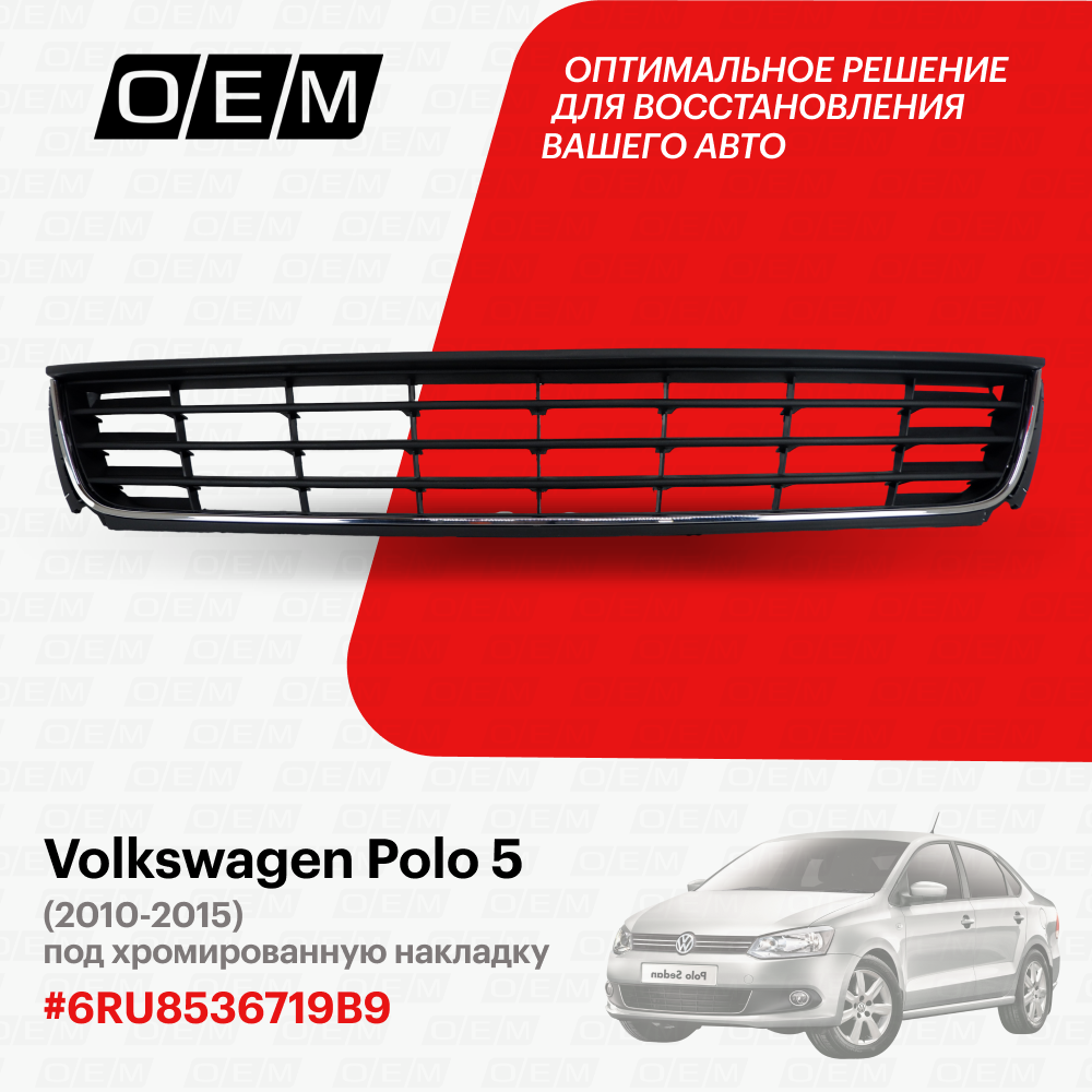 Решетка в бампер нижняя для Volkswagen Polo 5 6RU8536719B9, Фольксваген Поло, год с 2010 по 2015, O.E.M.
