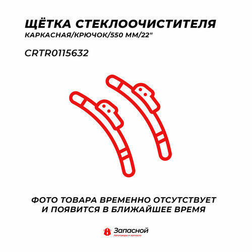Щетка стеклоочистителя каркасная дворник 550 мм крючок CARTRONIC CRTR0115632 380₽