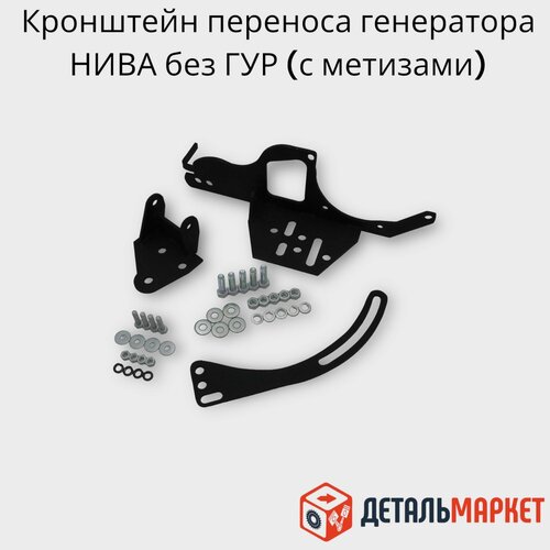 Кронштейн переноса генератора ВАЗ 21210 нива без ГУР с метизами