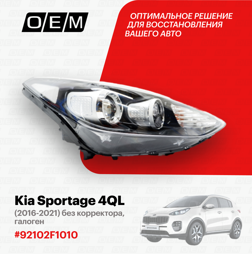 Фара правая для Kia Sportage 4 QL 92102-F1010, Киа Спортэйдж, год с 2016 по 2022, O.E.M.