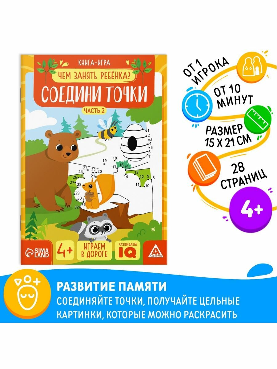 Книга-игра "Чем занять ребёнка. Соедини точки"