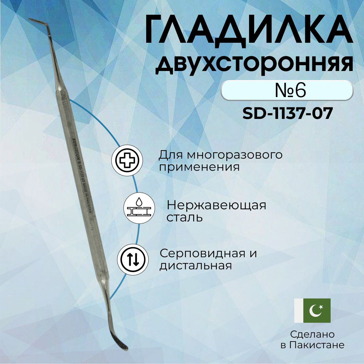 фото Гладилка двусторонняя серповидная и дистальная Surgicon