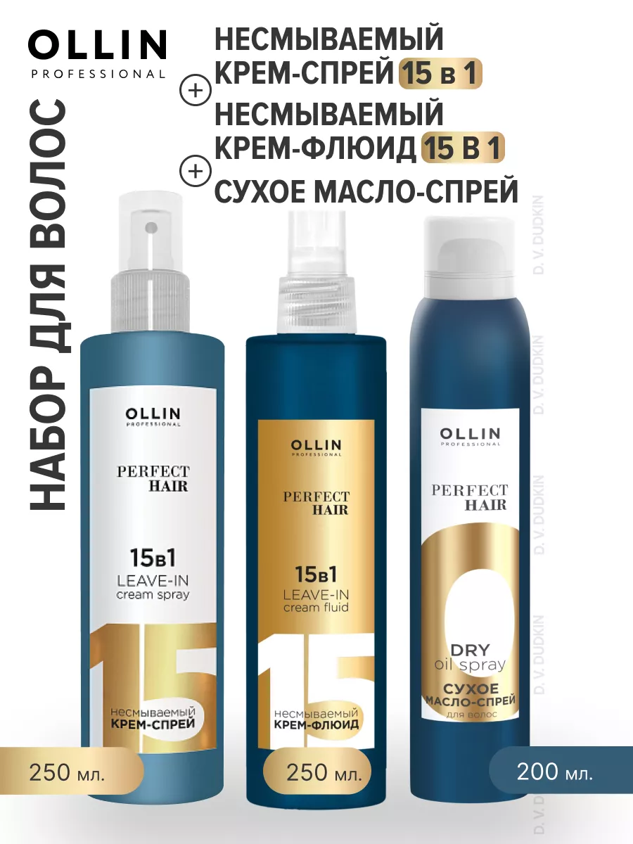 фото OLLIN Professional набор для волос: несмываемый крем-спрей 15 В 1, 250 мл + несмываемый крем-флюид 15 в 1, 250 мл + сухое масло-спрей, 200 мл