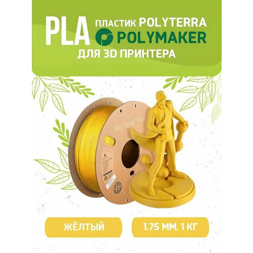 PLA Polyterra пластик Polymaker для 3D принтера 1.75 мм, Жёлтый, 1 кг