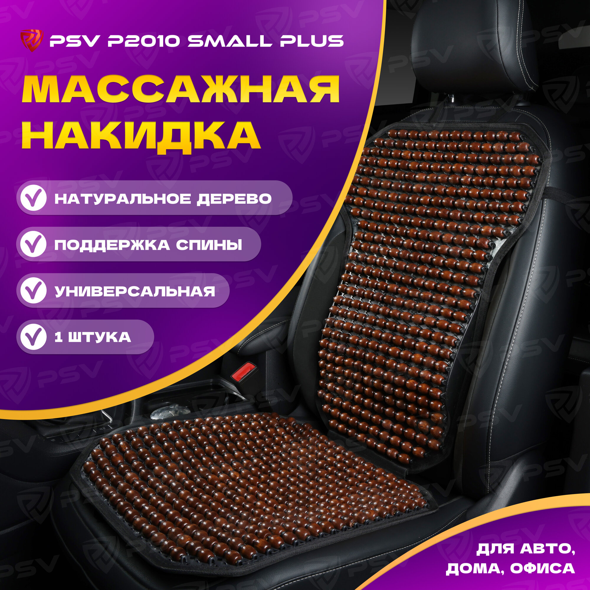 Накидка массажная деревянные косточки PSV P2010 SMALL PLUS (малая с поддержкой) (Коричневый), 1 штука 137165