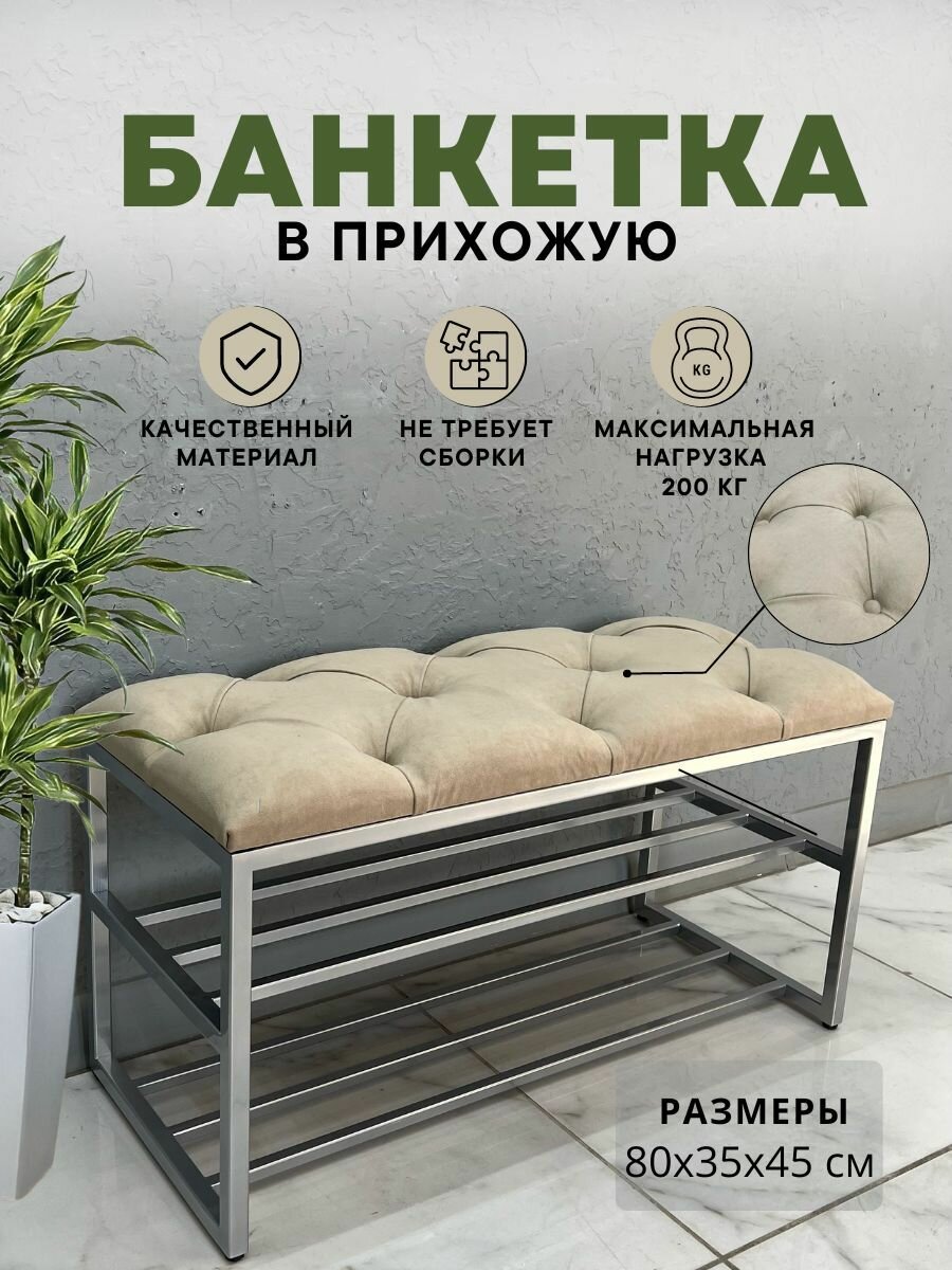 Банкетка в прихожую для обуви 80х35х45 см STEEL MEBEL (БМПХ-К2)