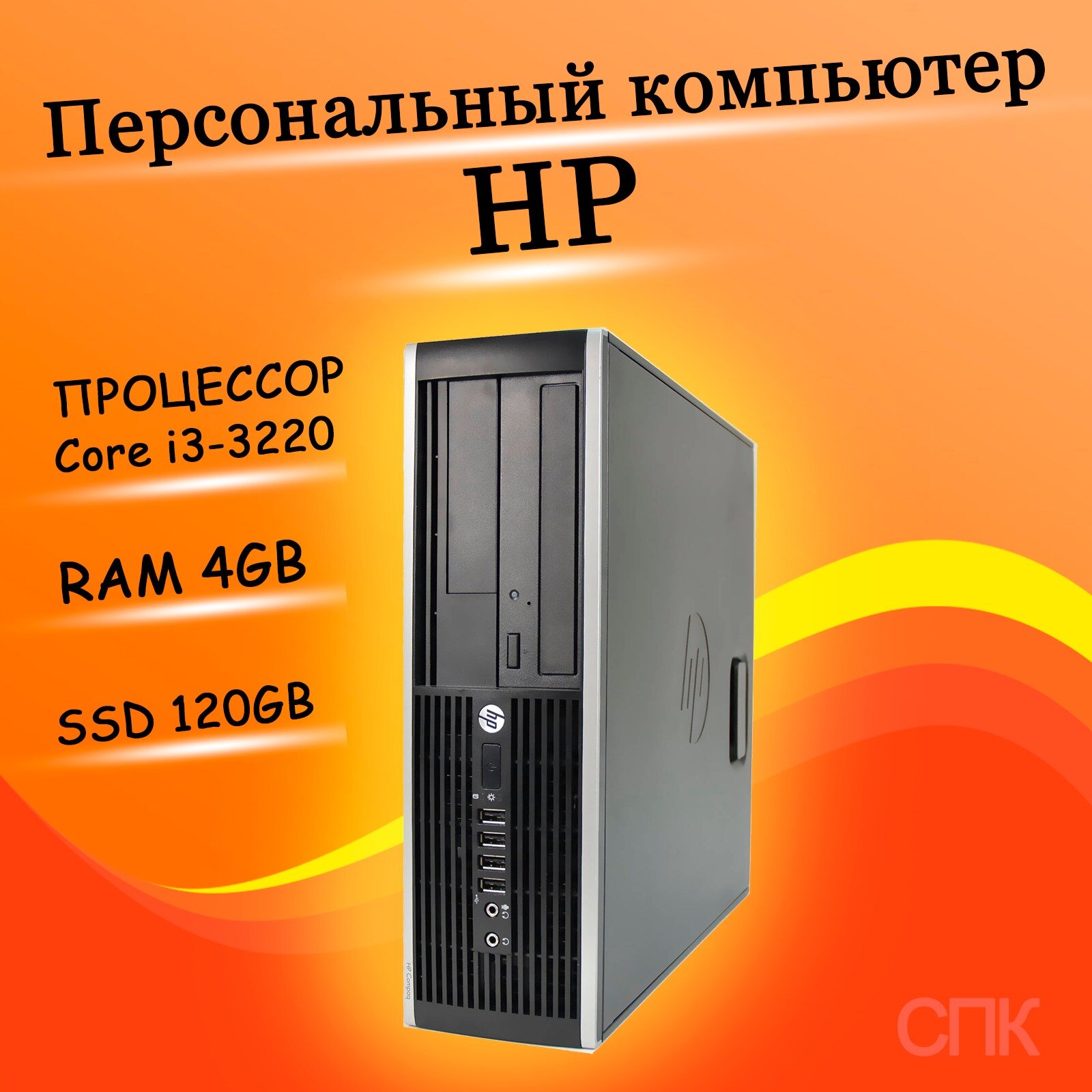 Системный блок HP Compaq 6300 SFF i3-3220 120 ГБ SSD 4ГБ DDR3
