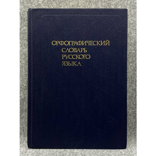 Орфографический словарь русского языка бурцева в орфографический словарь русского языка