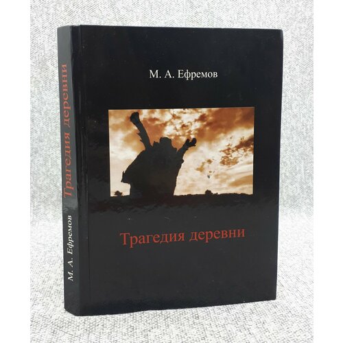 М. А. Ефремов / Трагедия деревни / 2009 год