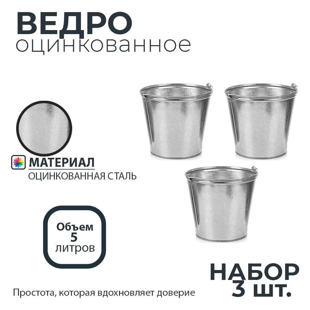 Ведро оцинкованное 5л набор 3шт