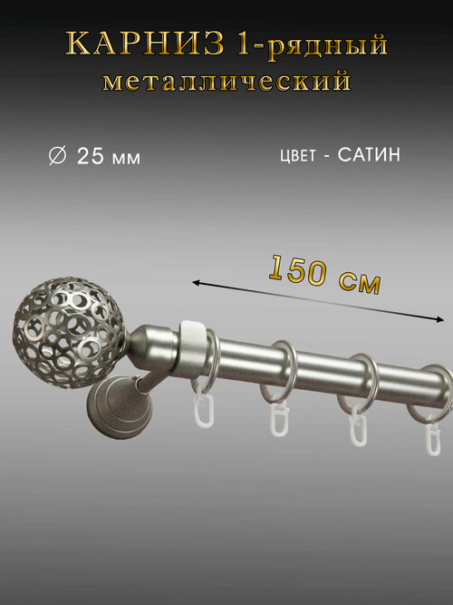 Карниз Шторы Оскар, металлический настенный, однорядный 150 см, сатин