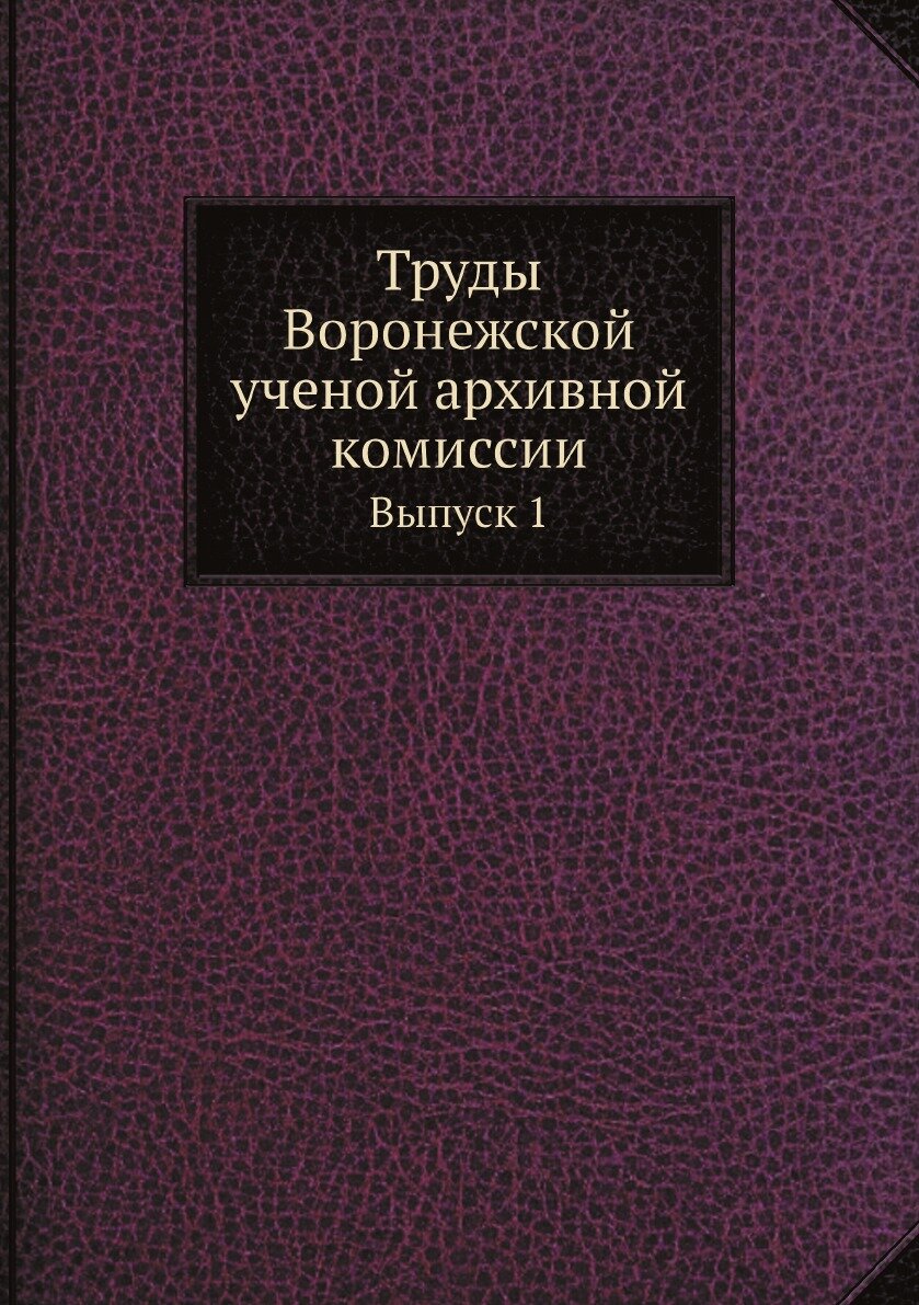 Книга Труды Воронежской ученой архивной комиссии. Выпуск 1 - фото №1