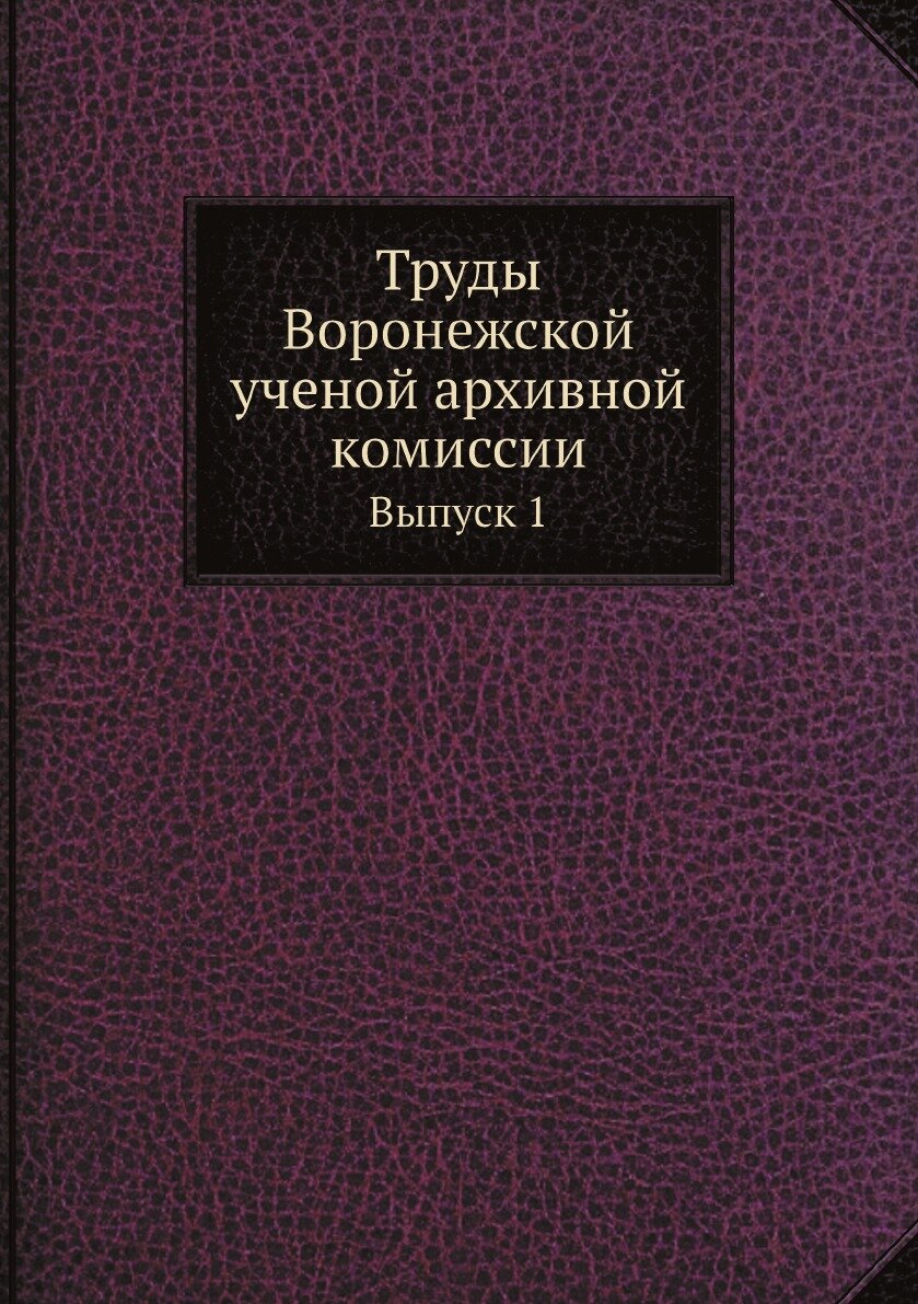 Труды Воронежской ученой архивной комиссии. Выпуск 1