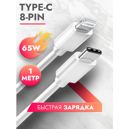 Дата-кабель Power Delivery Type-C - 8-pin 65W белый 1 метр провод для быстрой зарядки телефона для смартфона планшета шнур тайп си для Samsung Galaxy Honor Huawei Xiaomi Apple Brozo 399₽