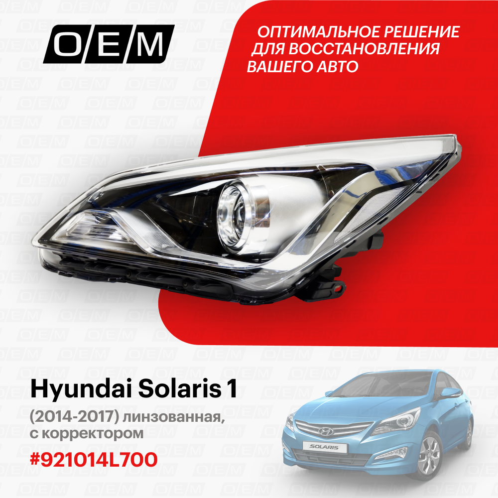 Фара левая для Hyundai Solaris 1 92101-4L700, Хендай Солярис, год с 2014 по 2017, O.E.M.