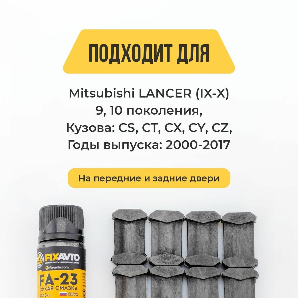 Ремкомплект ограничителей (фиксаторов) 4 дверей FixAvto, для Mitsubishi Lancer IX/X, на 4 двери 2000-2017. — фото 1