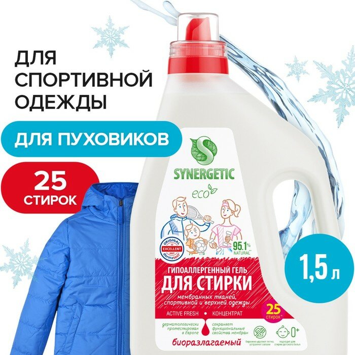 Гель для стирки Synergetic ACTIVE FRESH, для спортивной одежды и мембран, биоразлагаемый, концентрированный, 1.5 л