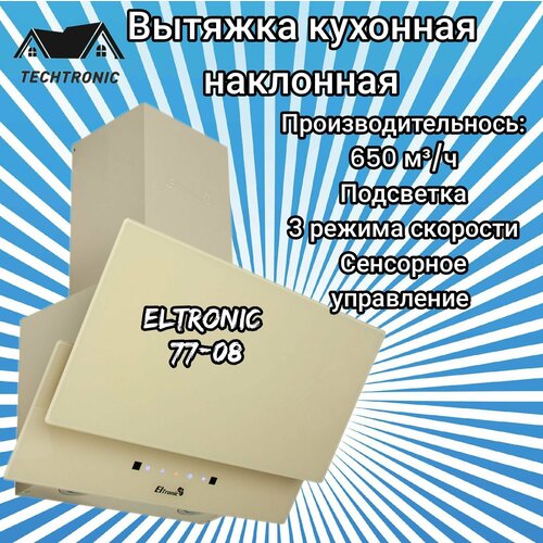 Вытяжка кухонная ELTRONIC наклонная 77-08 сенсорное управление бежевая 1326800₽