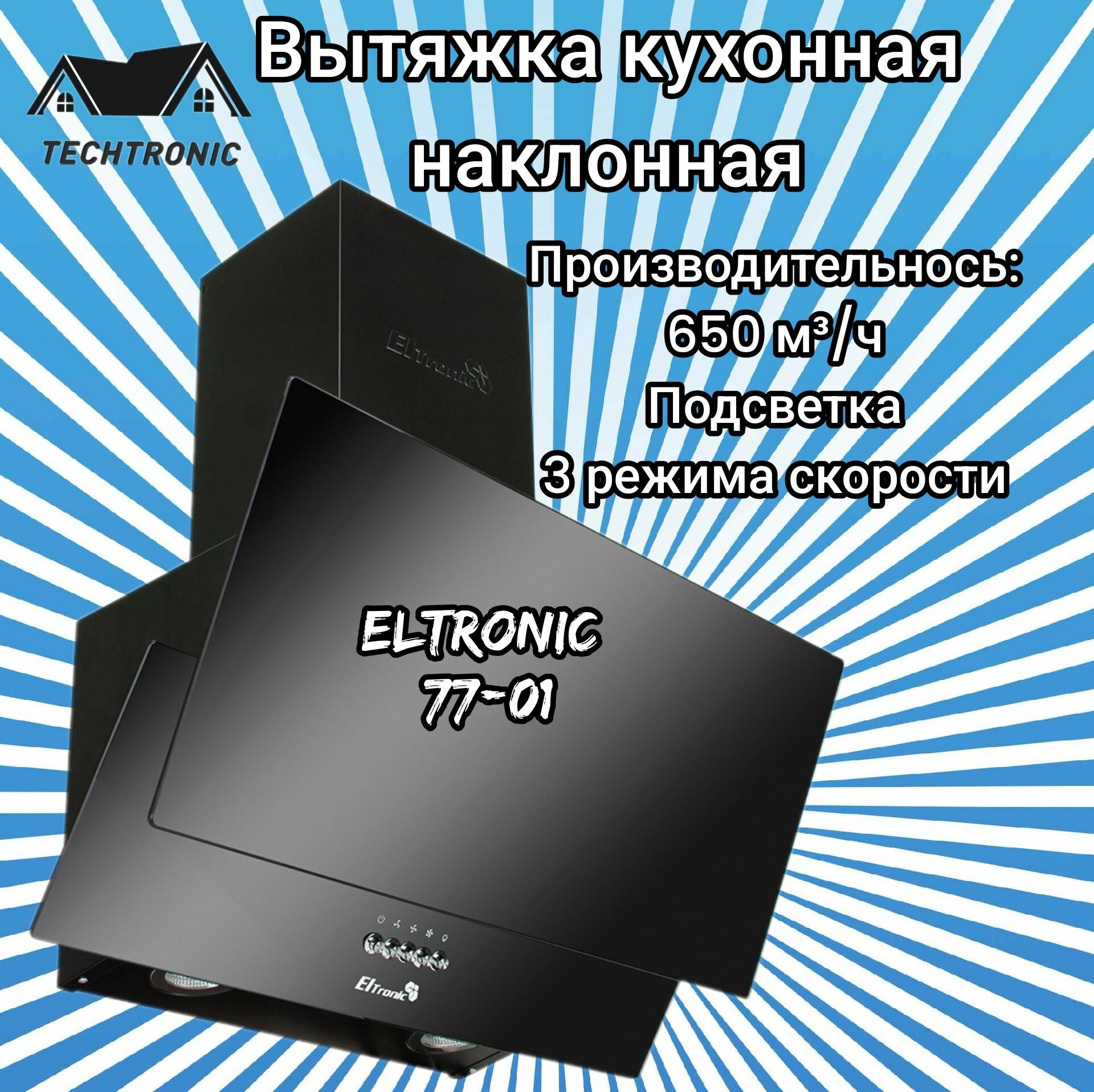 Вытяжка кухонная ELTRONIC наклонная (77-01) черная