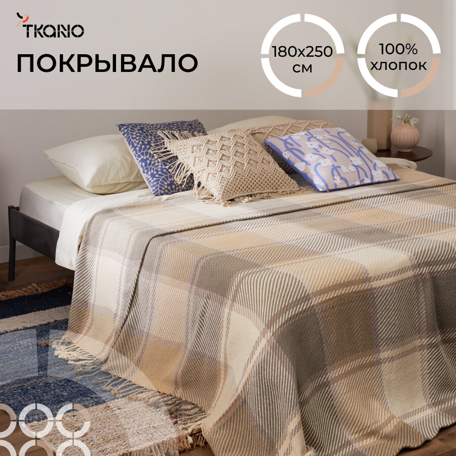 Покрывало 180х250 см из хлопка Warm traditions на кровать диван Essential Tkano TK23-BS0014