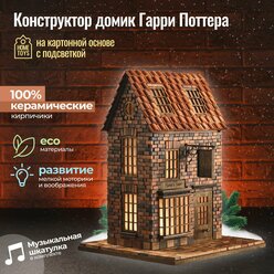 Модель для сборки из керамических кирпичей на картонной основе Домик - музыкальная шкатулка Гарри Поттера