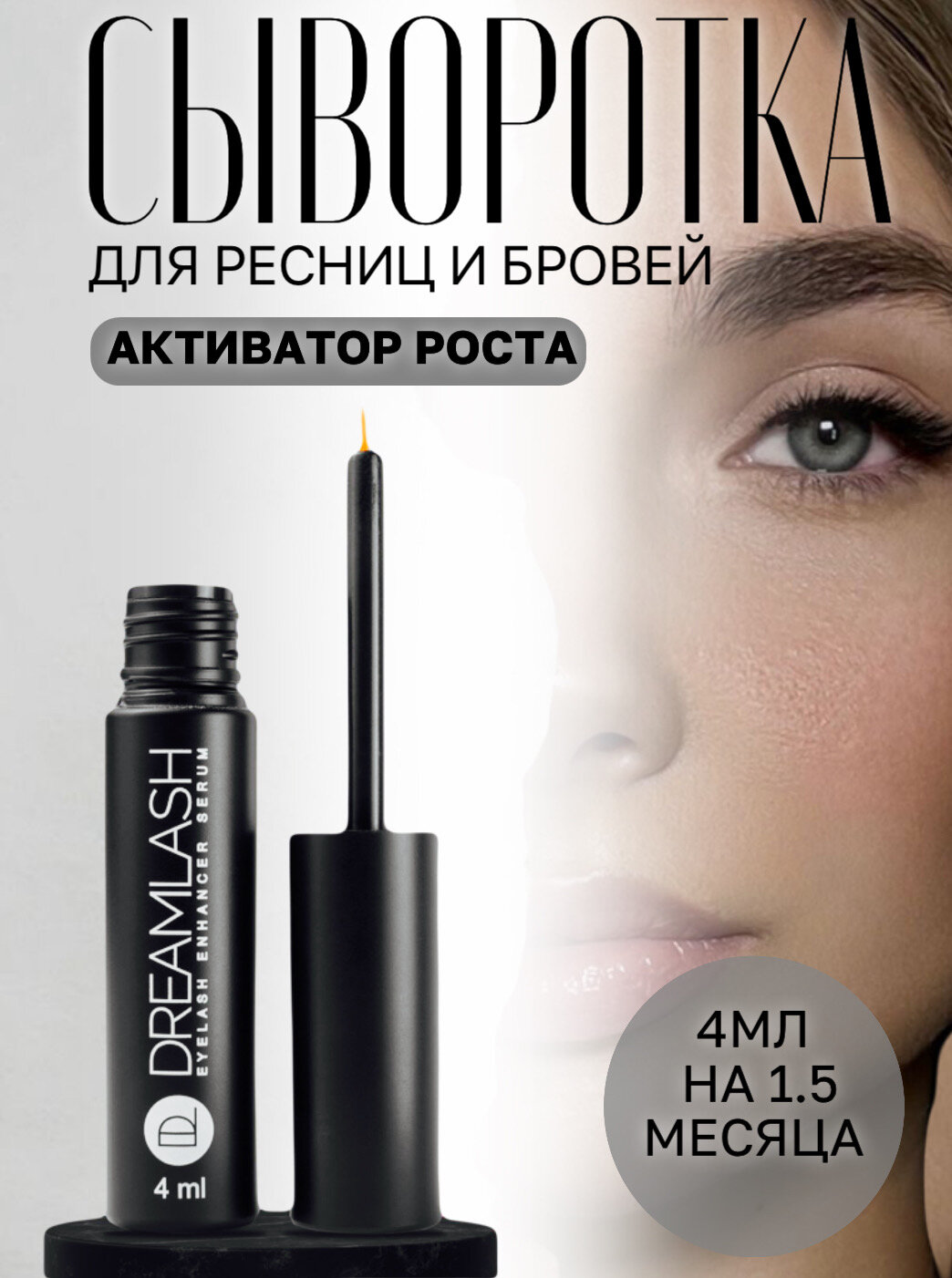 Средство для роста ресниц и бровей Dream Lash (Дримлаш)