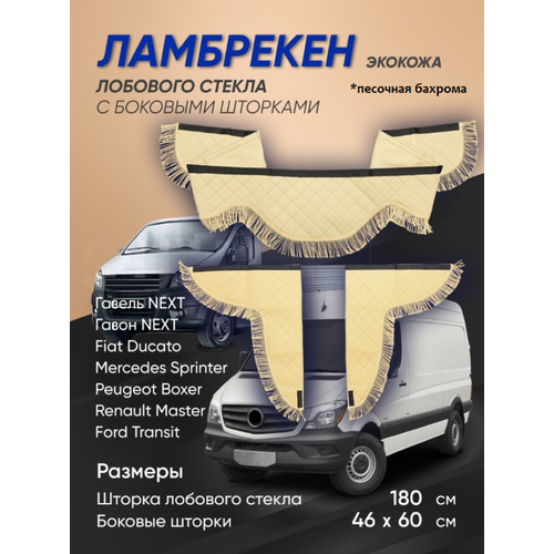 Двухсторонние ламбрекены автомобильные шторки занавески боковые экокожа без надписи бежевые с песочной бахромой 2980₽