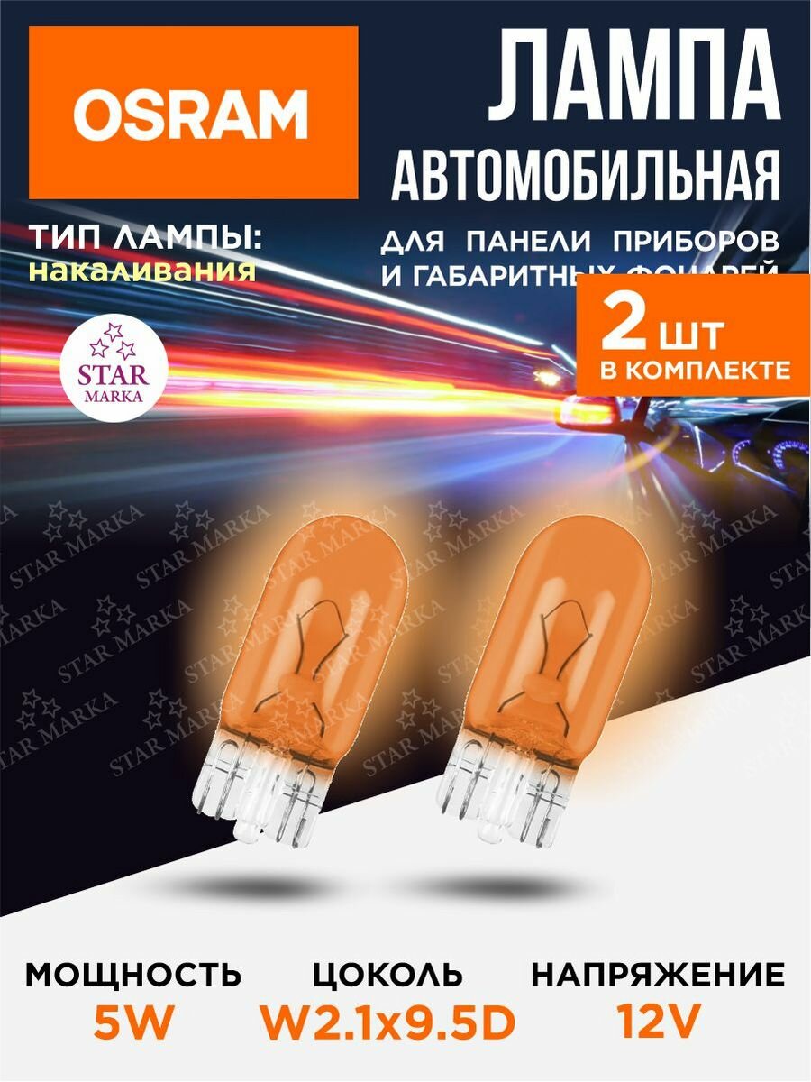 Лампа автомобильная WY5W 12V 5W W2.1x9.5d 2 шт