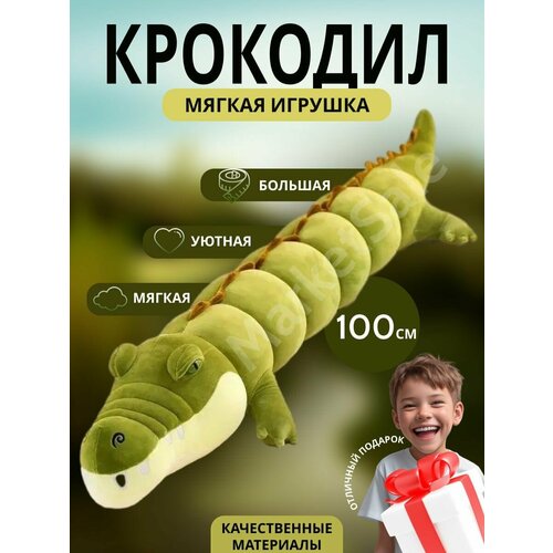 Крокодил 100 см светло-зеленый/подушка-обнимашка