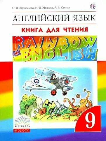 Учебное пособие Дрофа Английский язык. 9 класс. Rainbow English. Книга для чтения. ФГОС. 2020 год, О. В. Афанасьева