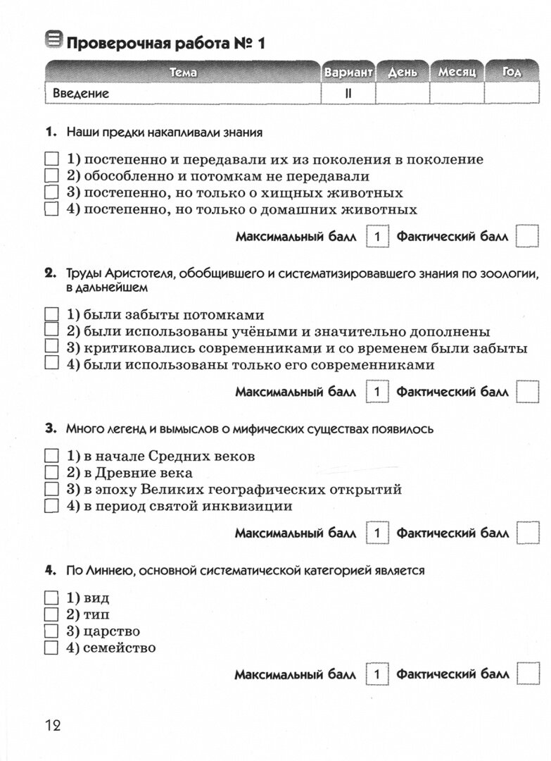 Биология 7 класс Диагностические работы к учебному пособию В В Латюшина В А Шапкина Животные 7 класс - фото №8