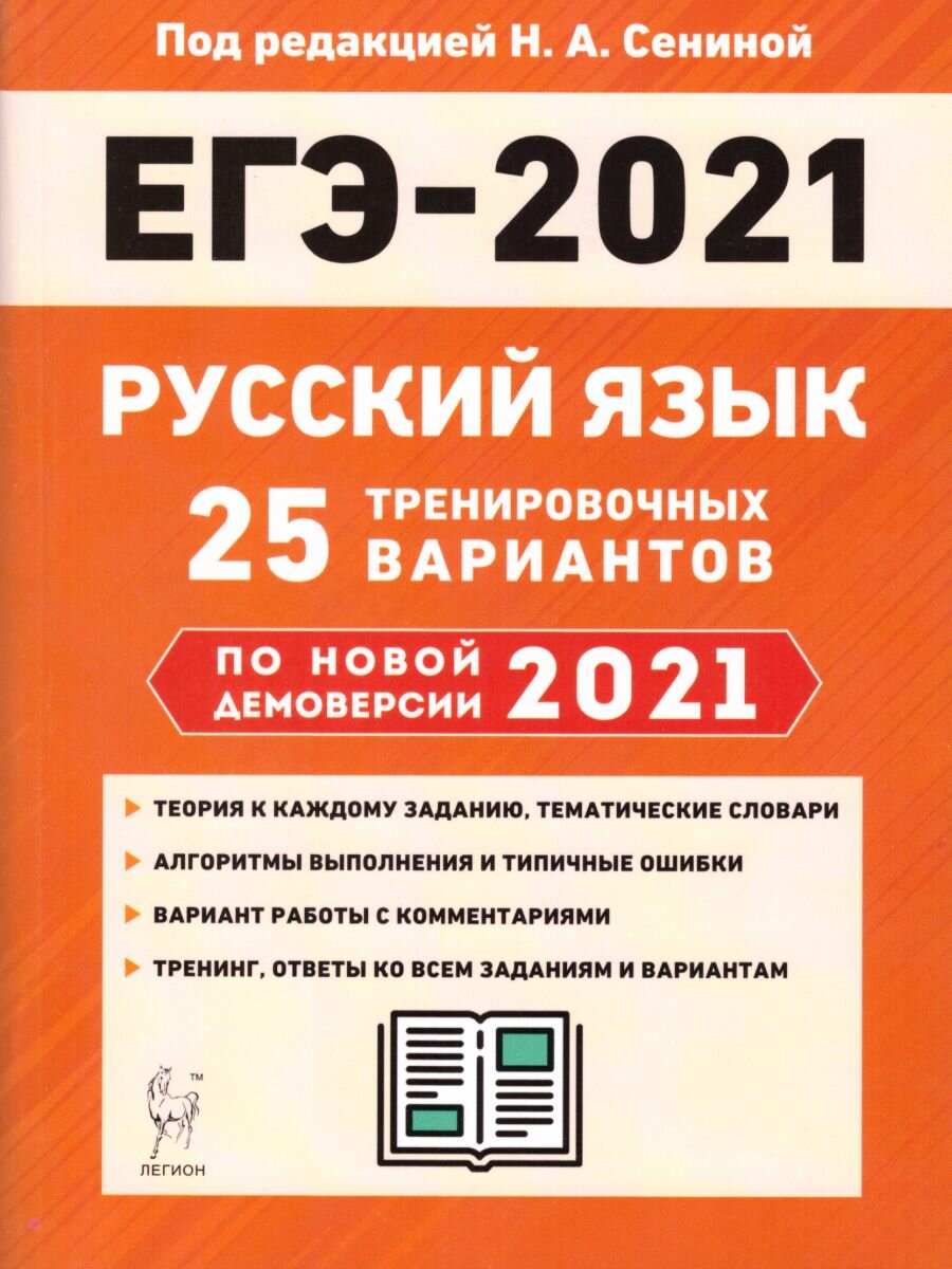 Учебное пособие Легион Русский язык. Подготовка к ЕГЭ. 25 тренировочных вариантов по демоверсии 2021 года. 2020 год, Н. А. Сенина