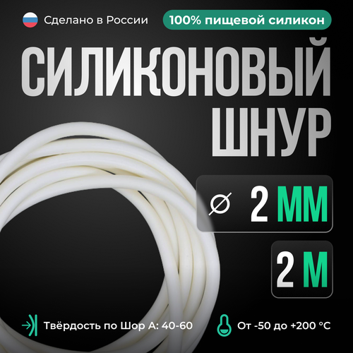 Шнур силиконовый D2 мм, длина 2 метра, белый (монолитный)