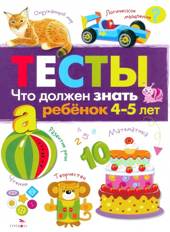 Учебное пособие Стрекоза Тесты. Что должен знать ребенок 4-5 лет. 2020 год, И. Попова