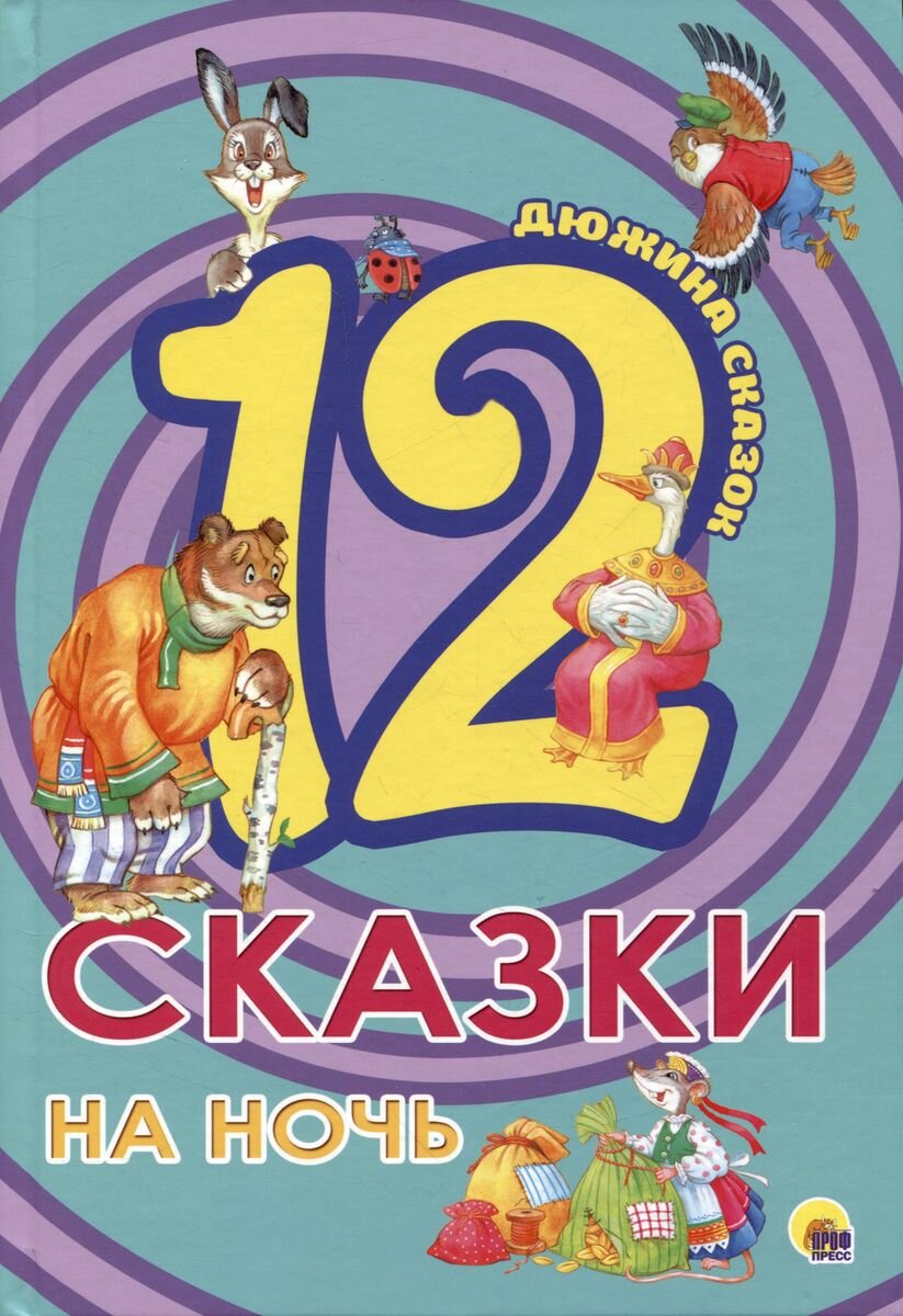 12. Сказки на ночь (Толстой Лев Николаевич, Ушинский Константин Дмитриевич, Гримм Якоб и Вильгельм) - фото №12