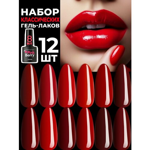 Набор красных гель-лаков 12 шт.