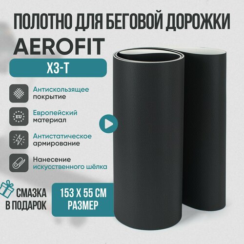 Беговое полотно, полотно для беговой дорожки Aerofit X3-T