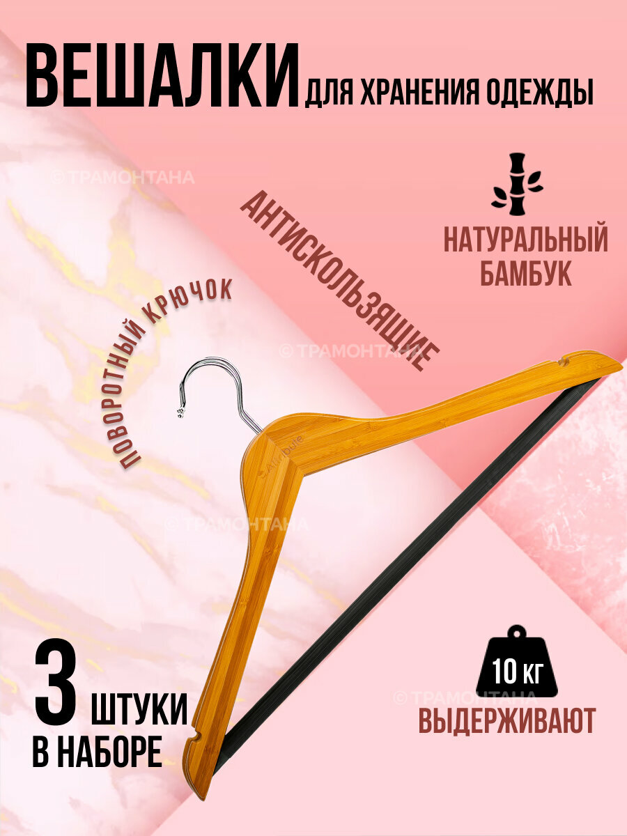Набор вешалок универсальных BAMBOO 44см 3шт ATTRIBUTE HANGER