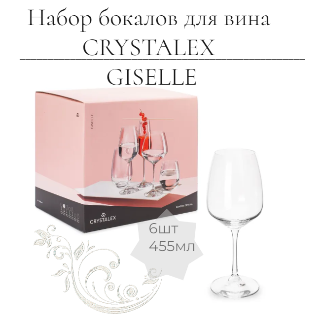 Набор бокалов для вина GISELLE 6шт 455мл