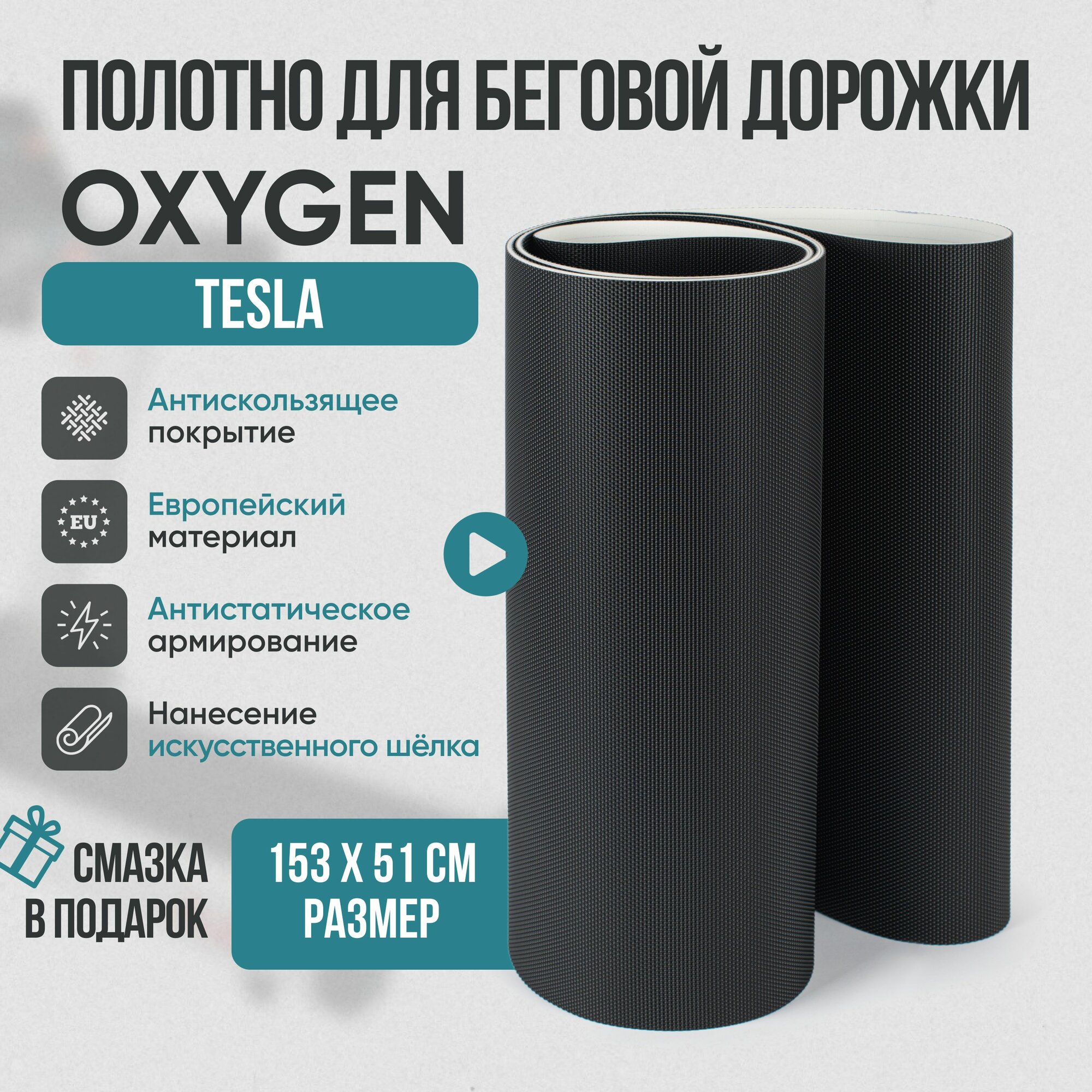 Беговое полотно, полотно для беговой дорожки OXYGEN TESLA