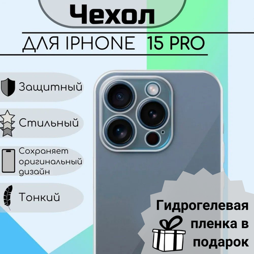 Чехол для iPhone 15 Pro прозрачный с защитой камеры