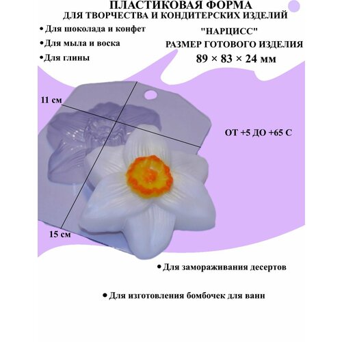 Форма пластиковая для мыла и шоколада / Нарцисс