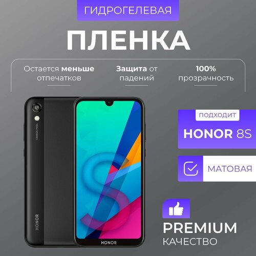 Гидрогелевая защитная пленка Honor 8S Матовая пленка защитная гидрогелевая krutoff для honor 8s 2020 матовая