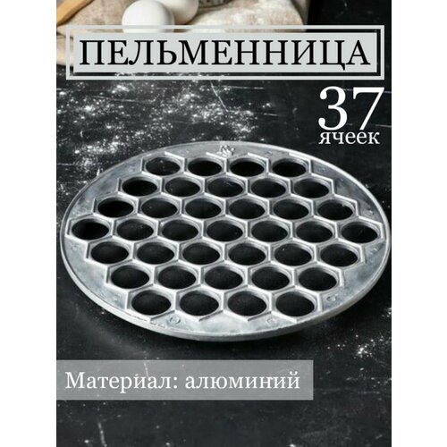 Пельменная алюминиевая форма на 37 штук